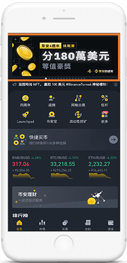 币安中文版官网APP界面